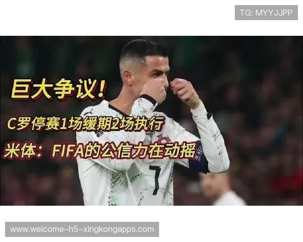 C罗的停赛缓刑条例成为争议焦点